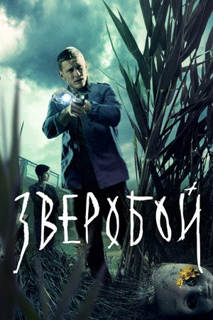 Зверобой 1. évad (2022-08-11) poszter