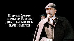 Приключения Шерлока Холмса и доктора Ватсона: Двадцатый век начинается kép