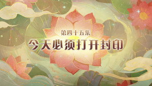 喜羊羊与灰太狼之破界山海诀 1. évad Ep.45 45. epizód