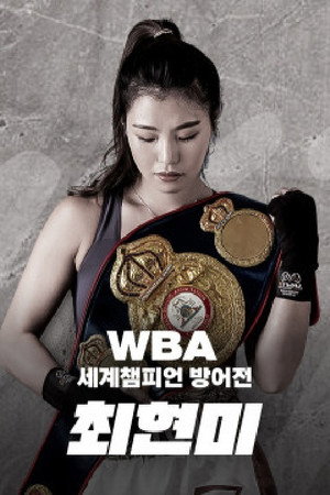 WBA 슈퍼페더급 최현미 세계챔피언 방어전 poszter
