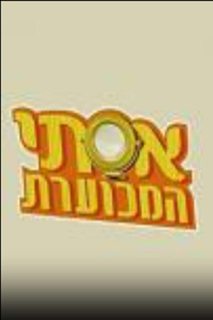 אסתי המכוערת 1. évad (2003-07-03) poszter