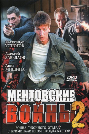 Ментовские войны 2. évad (2006-02-06) poszter