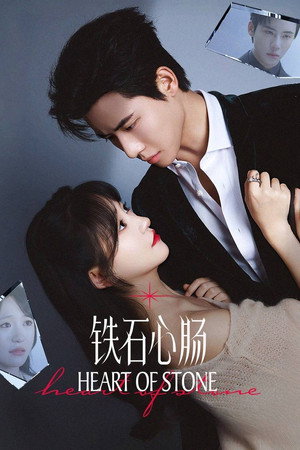 铁石心肠 poszter