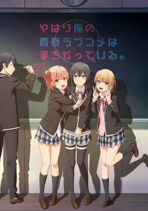 やはり俺の青春ラブコメはまちがっている。 poszter