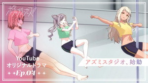 ポールプリンセス!! 1. évad Ep.4 4. epizód