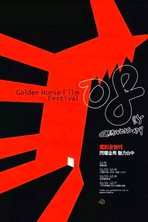 金馬獎 45. évad (2008-12-06) poszter