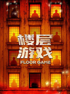楼层游戏 poszter