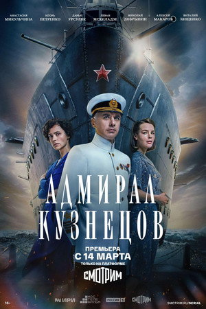 Адмирал Кузнецов poszter