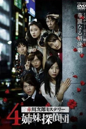 ４姉妹探偵団 1. évad (2008-01-18) poszter