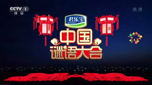 中国谜语大会 1. évad Ep.1 1. epizód