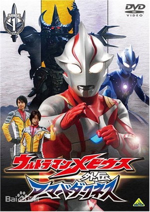 ウルトラマンメビウス外伝 アーマードダークネス poszter