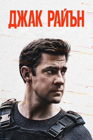 Jack Ryan poszter