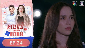 คุณแม่แก้ขัด 1. évad Ep.24 24. epizód