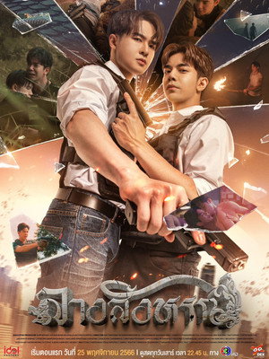 ลางสังหรณ์ 1. évad (2023-11-25) poszter