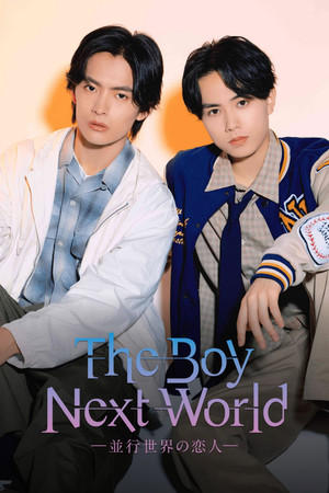 The Boy Next World ～並行世界の恋人～ poszter