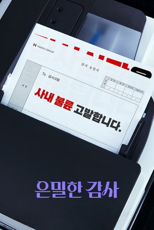 은밀한 감사 poszter