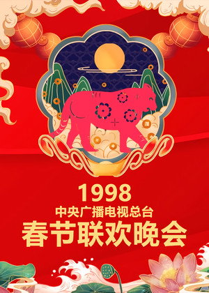 央视春晚相声小品 16. évad (1998-01-27) poszter