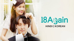 18 어게인 kép