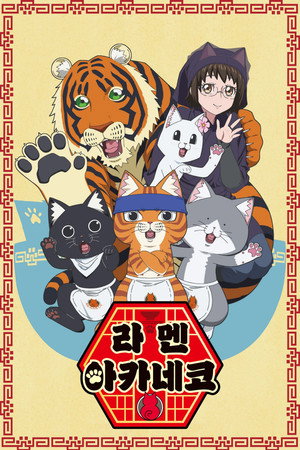 ラーメン赤猫 poszter