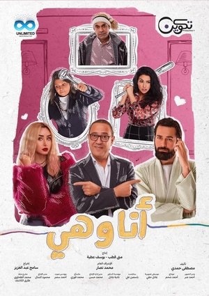 انا وهي poszter