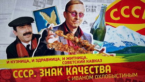 СССР. Знак качества с Иваном Охлобыстиным 1. évad Ep.184 184. epizód