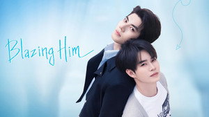 炽热的他 kép
