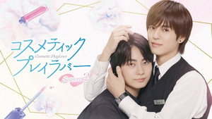 コスメティック・プレイラバー kép