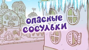 Смешарики: Азбука безопасности 1. évad Ep.13 13. epizód