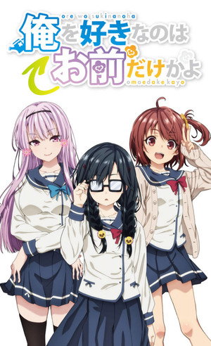 俺を好きなのはお前だけかよ 1. évad (2019-10-03) poszter