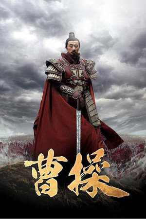 曹操 1. évad (2013-09-04) poszter