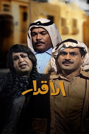 الأقدار 1. évad (1978-05-15) poszter