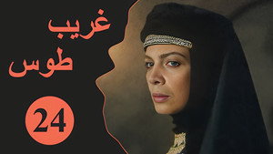 Velayate Eshgh 1. évad Ep.24 24. epizód