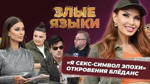 Злые языки 4. évad Ep.5 5. epizód