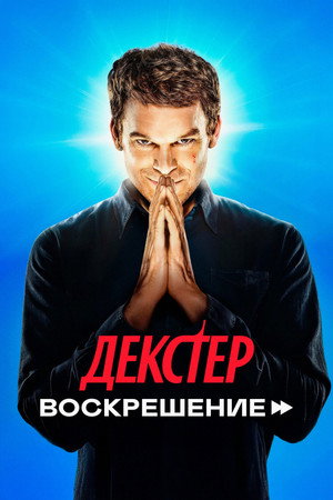 Dexter: Feltámadás poszter