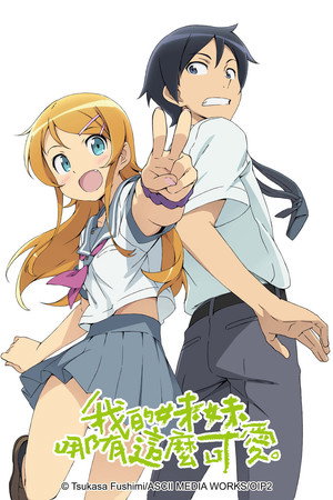 俺の妹がこんなに可愛いわけがない poszter