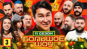 Большое шоу 11. évad Ep.3 3. epizód