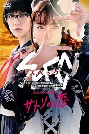 SPECサーガ黎明篇「サトリの恋」 poszter