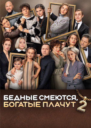 Бедные смеются, богатые плачут poszter