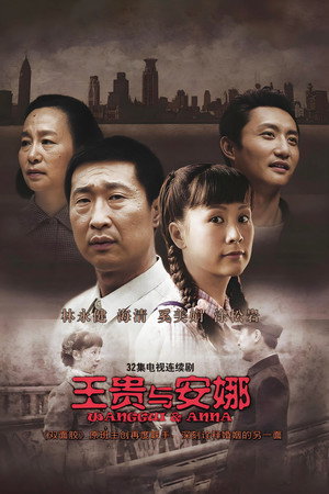 王贵与安娜 poszter