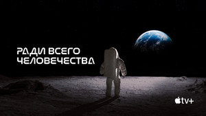 For All Mankind kép
