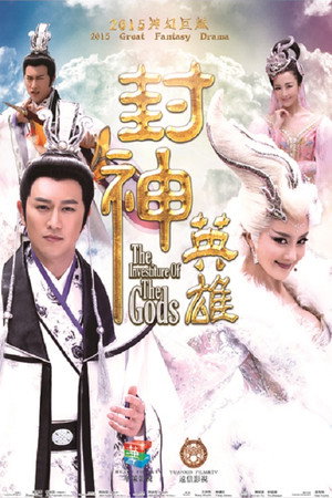 封神英雄榜 2. évad (2015-02-19) poszter