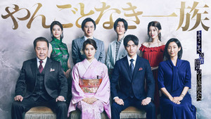 やんごとなき一族 kép