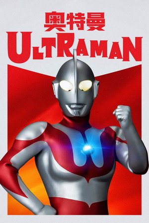 ウルトラマン poszter