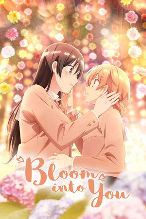 やがて君になる poszter