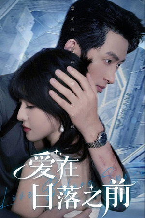 爱在日落之前 1. évad (2025-02-06) poszter