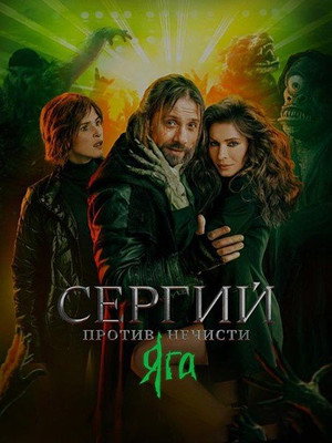 Сергий против нечисти 3. évad (2024-02-01) poszter