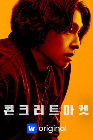 콘크리트마켓 poszter