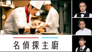 シェフは名探偵 kép