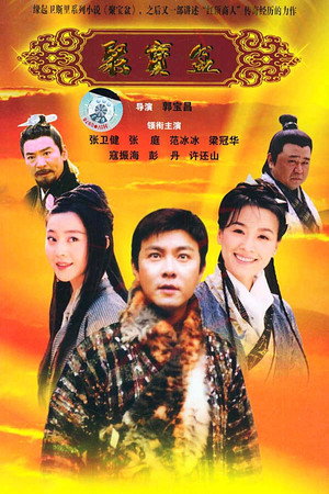 聚宝盆 poszter
