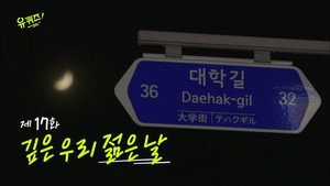 유 퀴즈 온 더 블럭 1. évad Ep.17 17. epizód